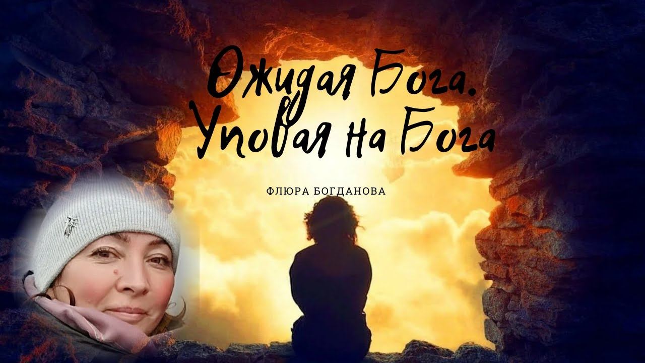 Флюра Богданова/Ожидая Бога. Уповая на Бога/ «Дар Жизни» Кировск
