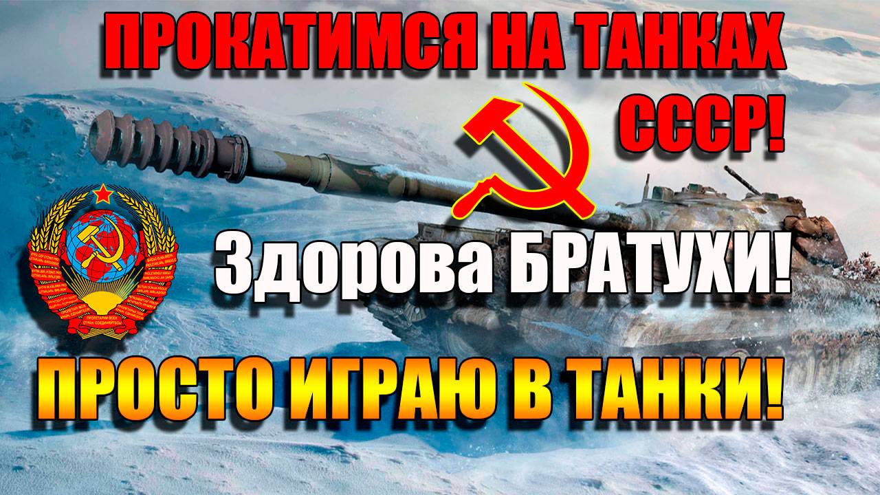 Играем на танках СССР в Мир Танков 2025