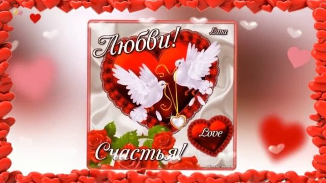 С днём всех влюбленных. Музыкальное поздравление.