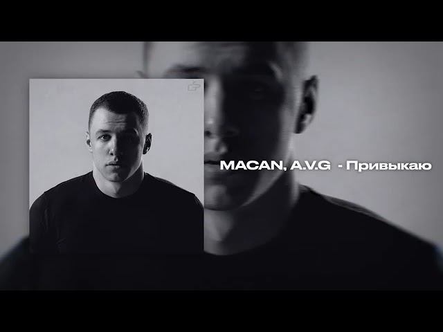 Macan & A. V. G. - привыкаю - наоборот