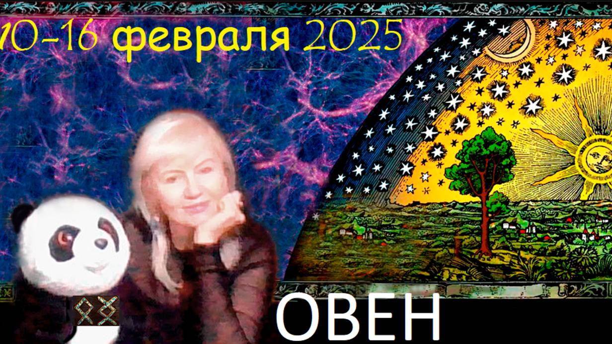 #TAROPANDAForLovers ОВЕН 10-16 февраля 2025 "Ограничения, которые вы сами на себя наложили"