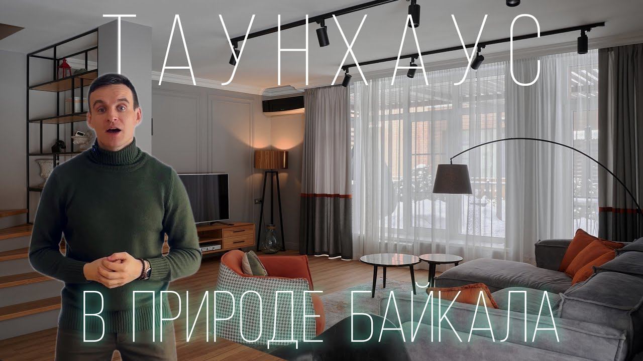 Таунхаус в окружении природы. Байкальский тракт, КП Горизонт.