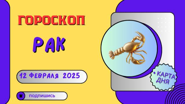 ♋ Рак: Гороскоп на сегодня, 12 февраля 2025 – финансы требуют внимания!