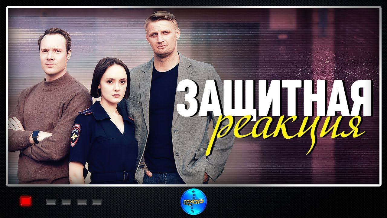 Защитная реакция (2024) Детектив. Все серии Full HD