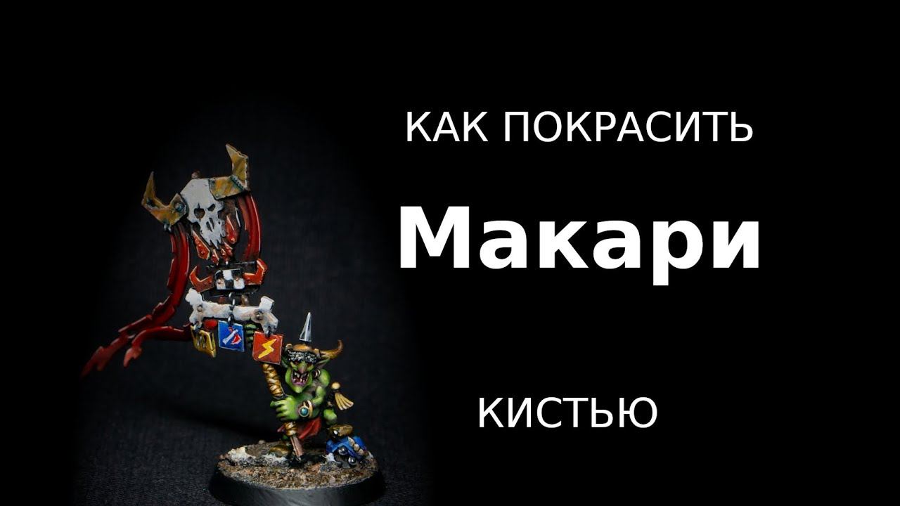 Как покрасить Макари / How to paint Makari (ENG SUBS)