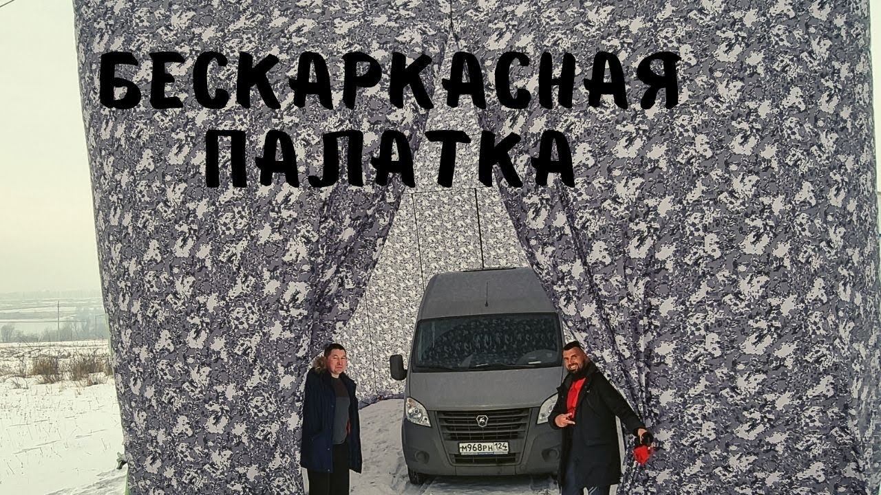 БЕСКАРКАСНАЯ ПАЛАТКА НА СЕВЕРЕ