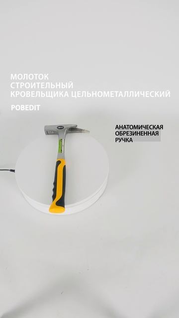 Молоток кровельщика 600 гр с магнитом Pobedit #молоток