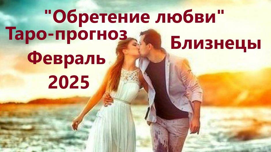 Таро-прогноз "Обретение новой любви в новом году" на Февраль 2025 г  БЛИЗНЕЦЫ