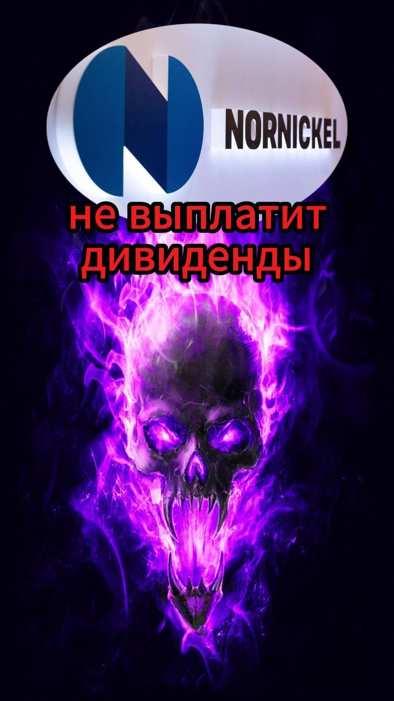 Норникель не выплатит дивиденды #Инвестиции #Акции #Облигации #Сбер #Лукойл #Новатэк #Банк СПб