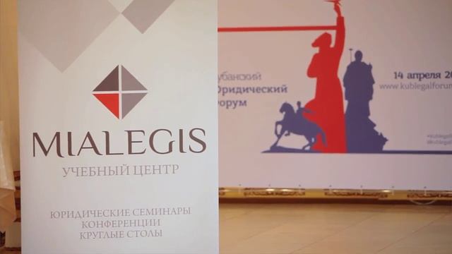 Первый Кубанский юридический форум (14 апреля 2017 г.)