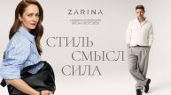 ZARINA СТИЛЬ. СМЫСЛ. СИЛА.