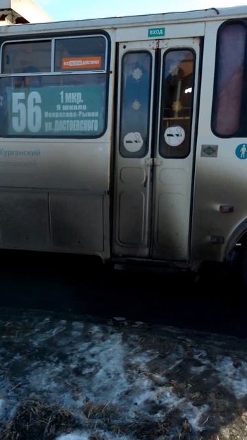 маршрут 56 ПАЗик Курган