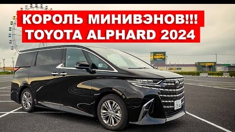 Король минивэнов - Обзор Toyota Alphard 2024