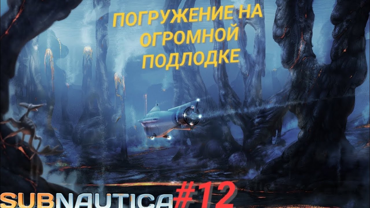 SUBNAUTICA #12 ПОГРУЖЕНИЕ НА ОГРОМНОЙ ПОДЛОДКЕ
