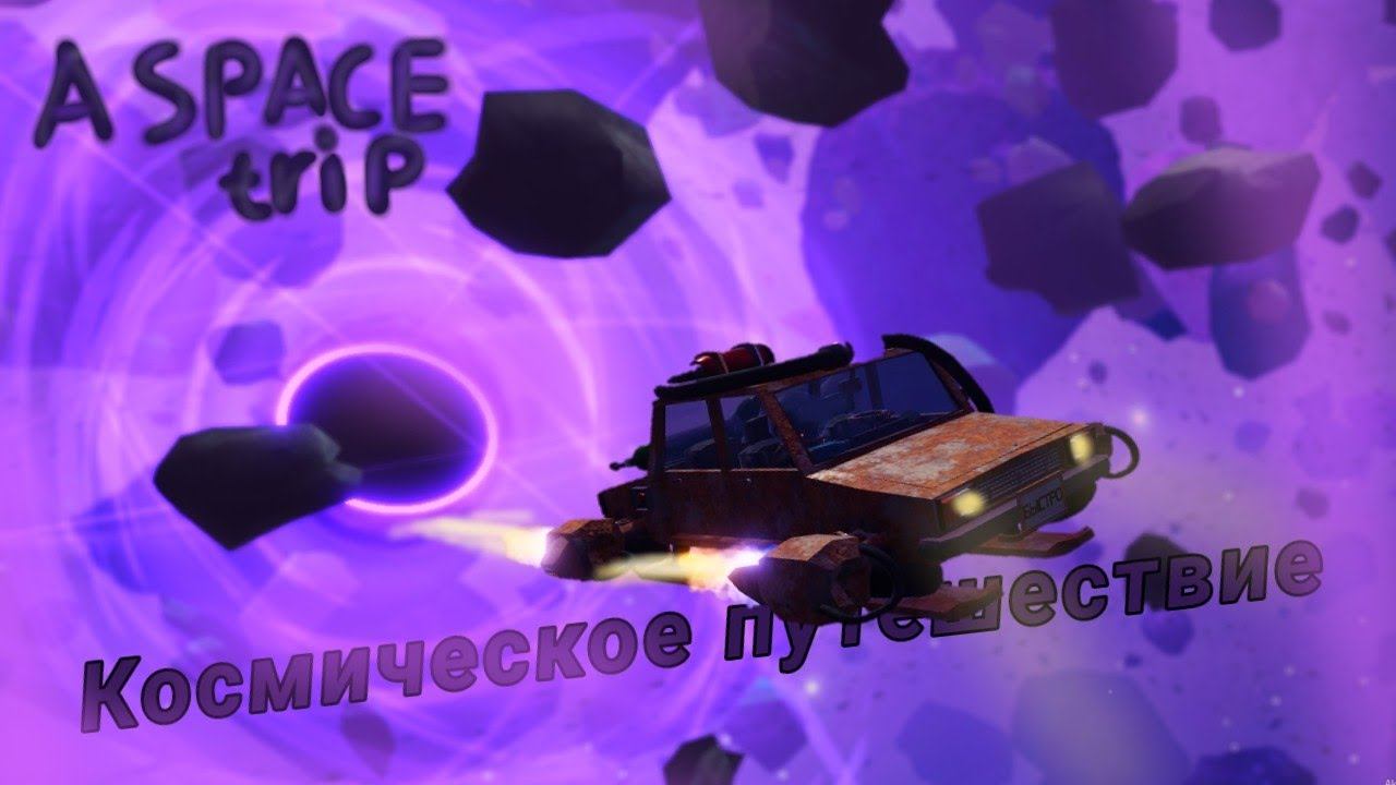 КОСМИЧЕСКОЕ ПУТЕШЕСТВИЕ! A space trip [ A dusty trip в космосе!! ]