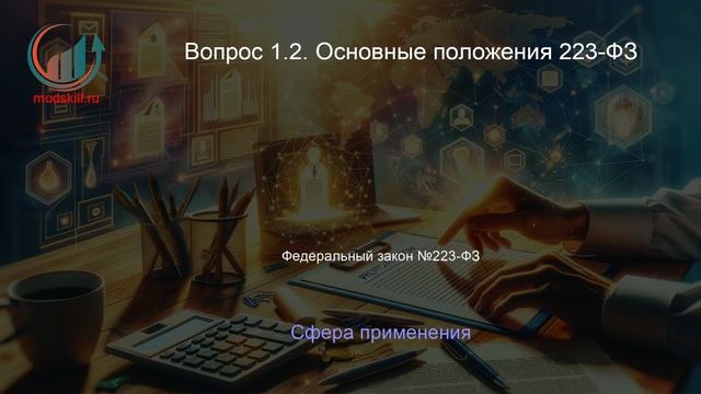 Специалист в сфере закупок. Профпереподготовка. Лекция. Профессиональная переподготовка для всех!