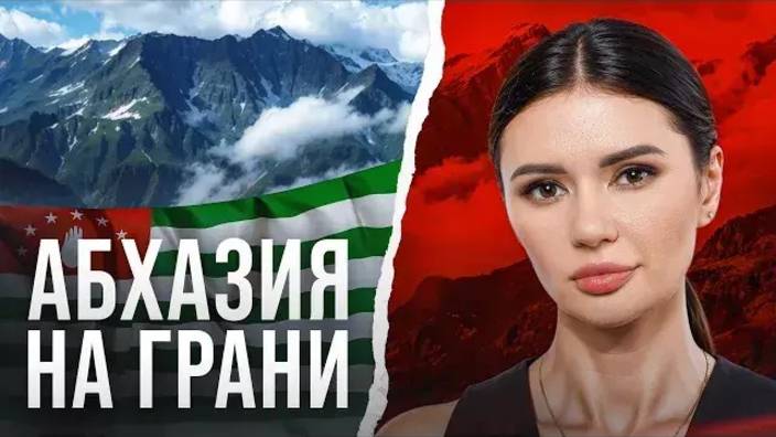 Диана Панченко: Удивительные события происходят в Абхазии. Кто победит? Разбираемся в видео.