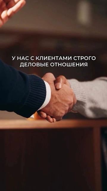 Строго деловые отношения