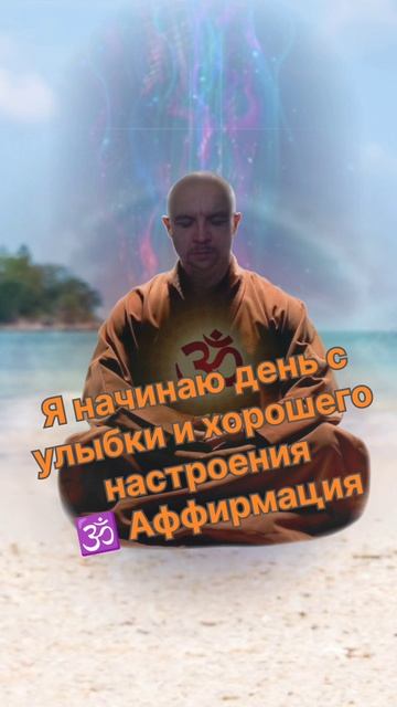 Я начинаю день с улыбки и хорошего настроения #аффирмация #любовь #807