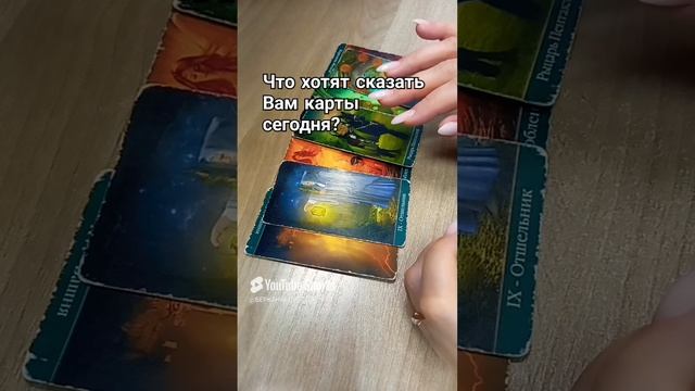 Что хотят сказать Вам карты на сегодня?