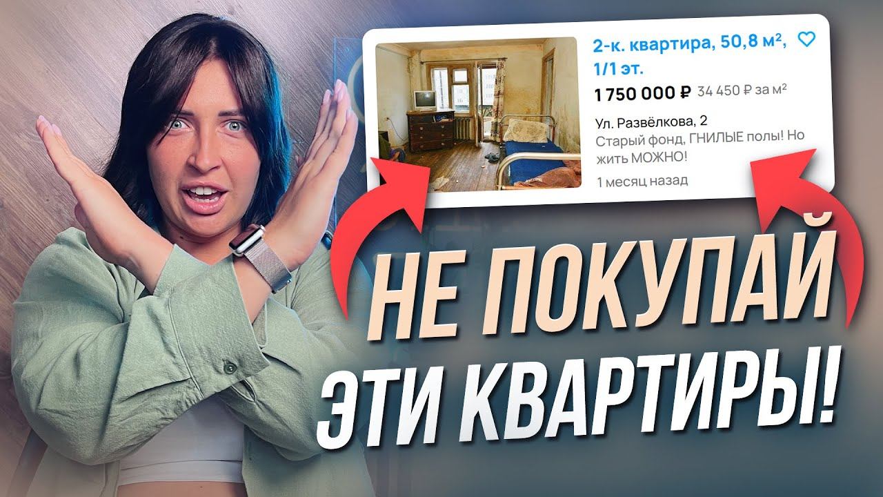 Квартиры, которые НЕЛЬЗЯ покупать | Риски и последствия | Недвижимость