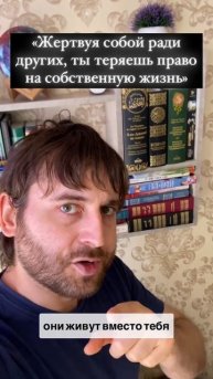 Когда ты живёшь, угождая другим, они живут вместо тебя
