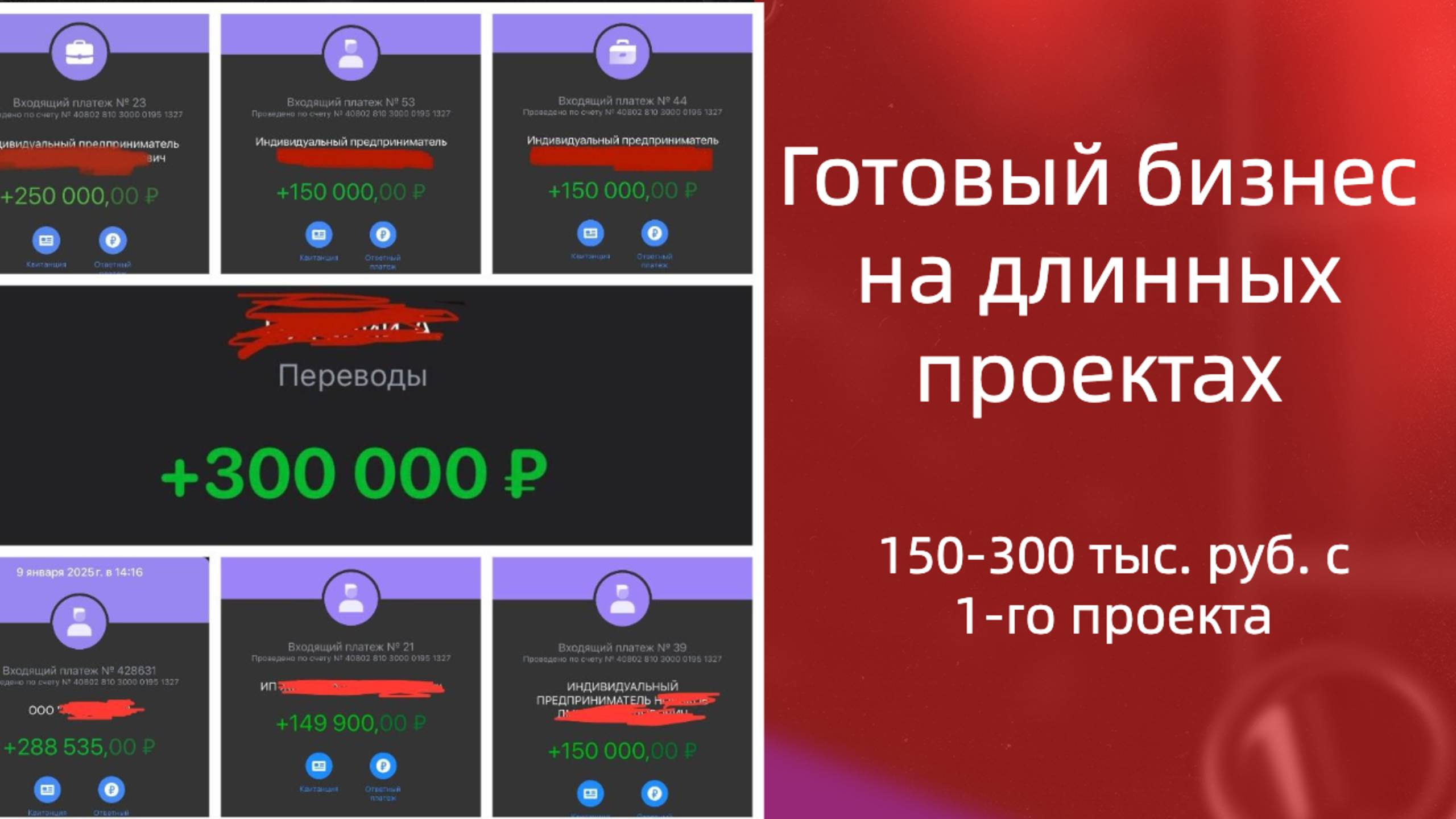 Готовый бизнес на длинных проектах, доход от 150-300 тыс. руб. с 1-го проекта!