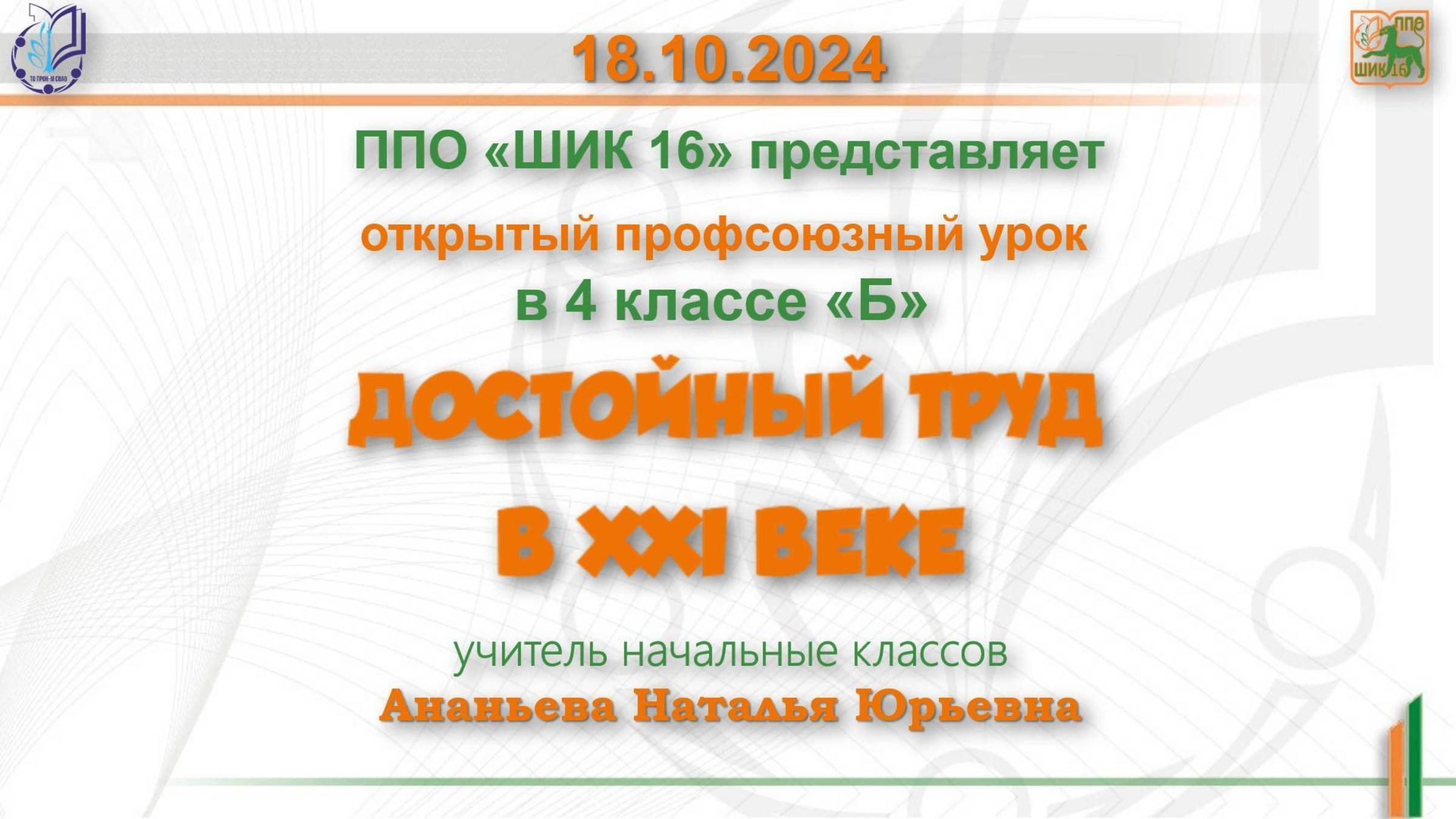 18.10.2024г. Профсоюзный урок на тему: «Достойный труд в XXI веке»
