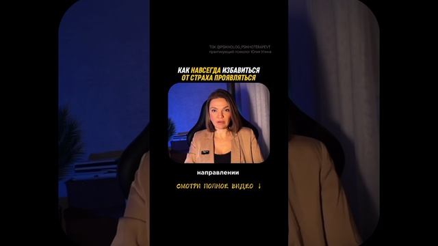 Как навсегда избавиться от страха ПРОЯВЛЯТЬСЯ #психотерапия #психотерапия #shorts