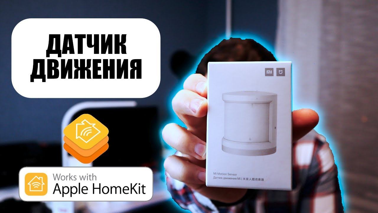 Датчик движения Xiaomi в Apple HomeKit | Обзор, настройка и тестирование