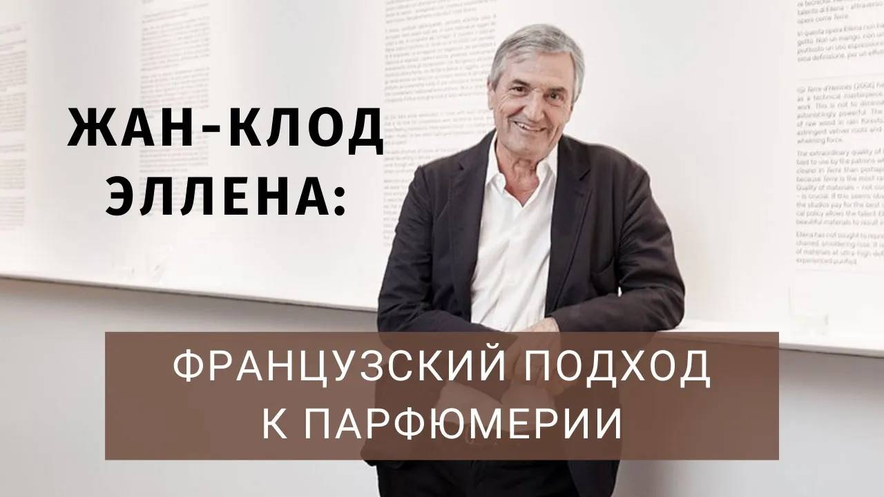 Интервью с парфюмером Жан-Клодом Эллена в 2014 году