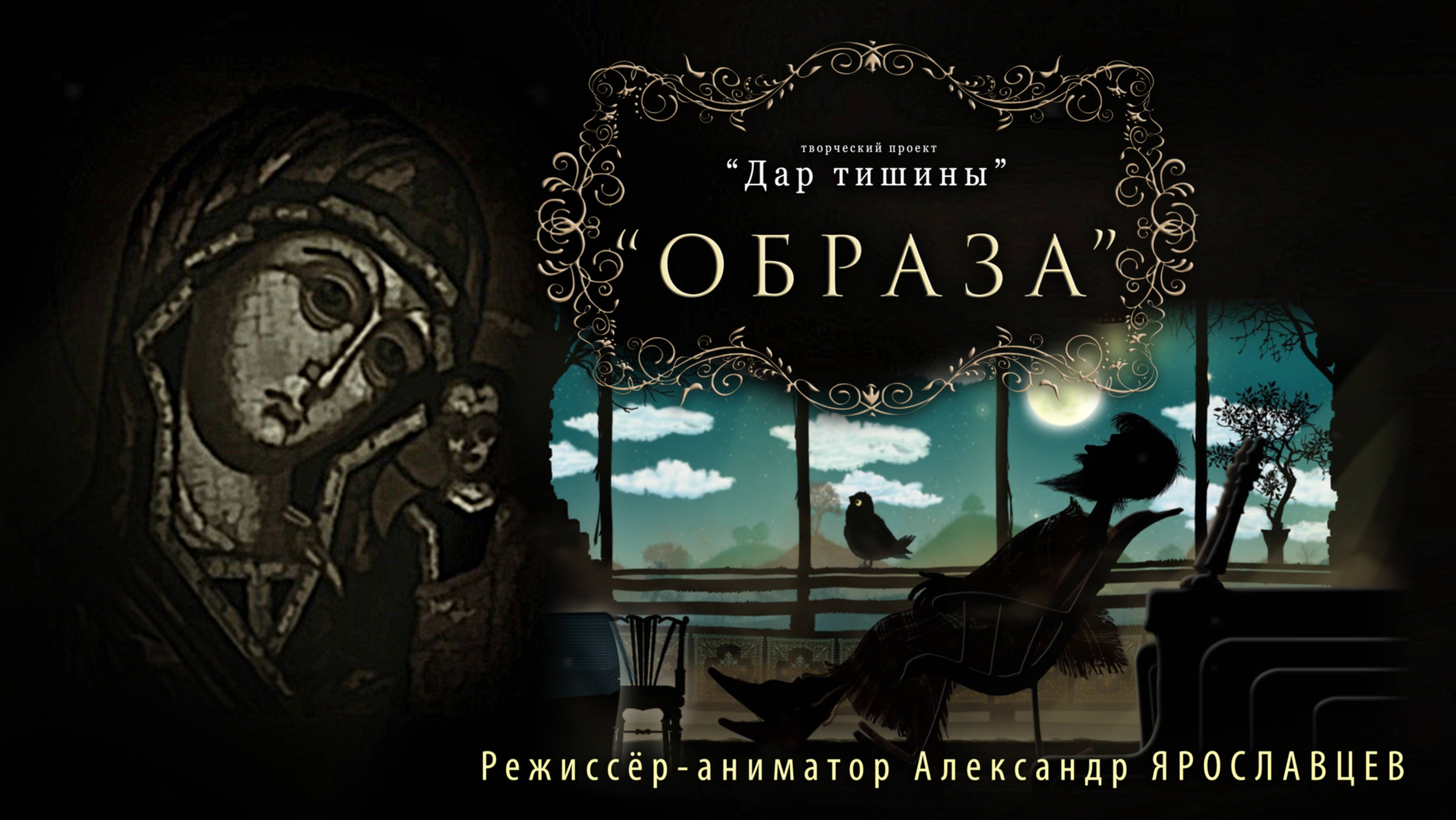 "Образа". Режиссëр - аниматор Александр Ярославцев.