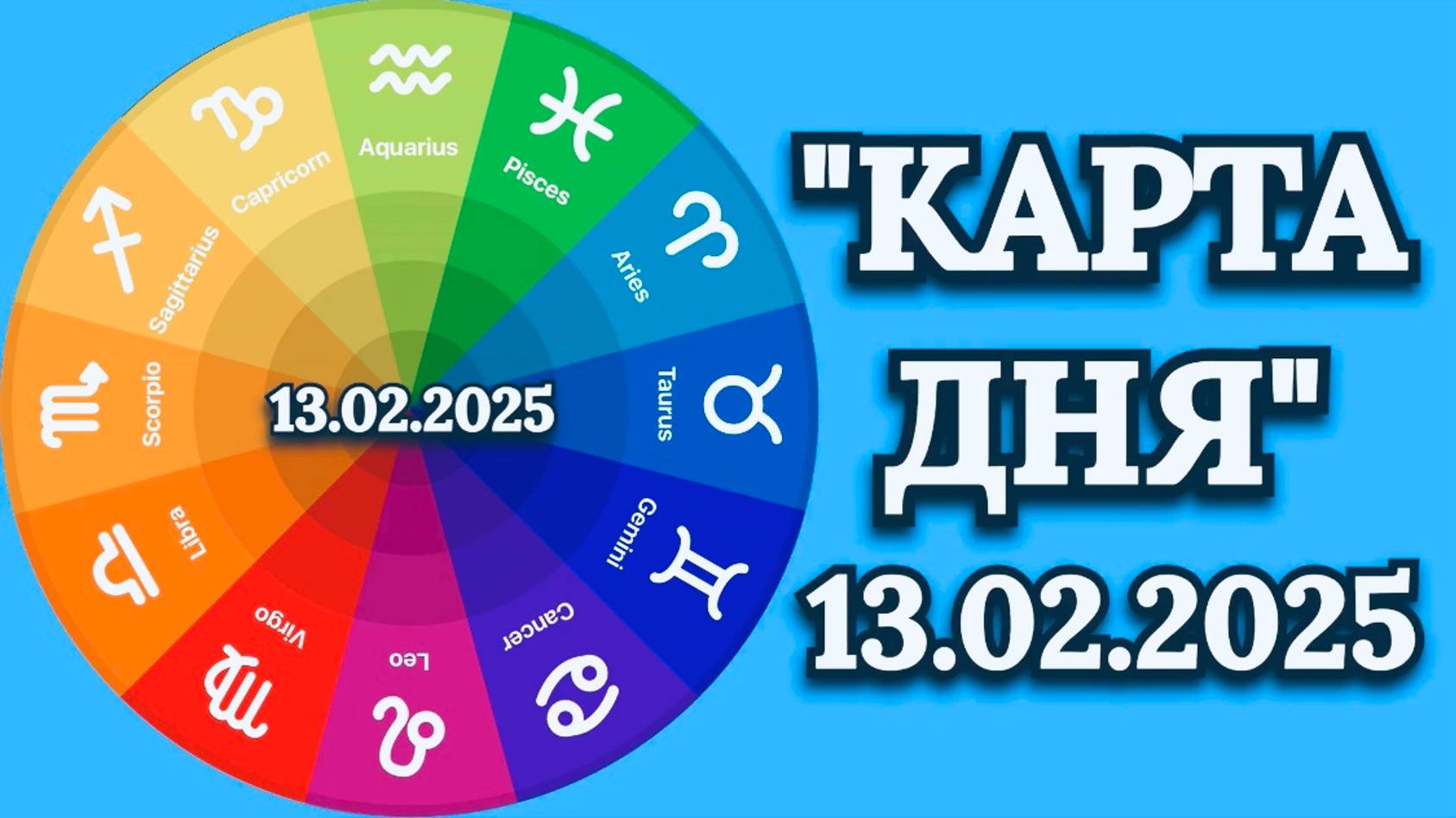 "КАРТА ДНЯ" на 13.02.2025 (карты Таро)!!!