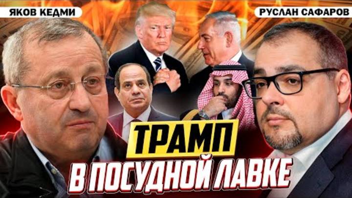 Мирный план Трампа ведет к конфликту на Ближнем Востоке   Яков Кедми и Руслан Сафаров