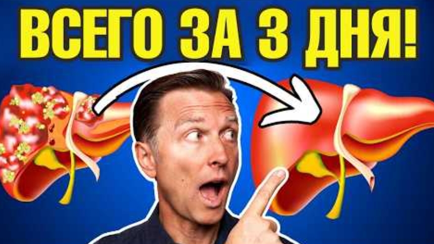 Детокс печени ЗА 3 ДНЯ! Самое эффективное очищение печени.