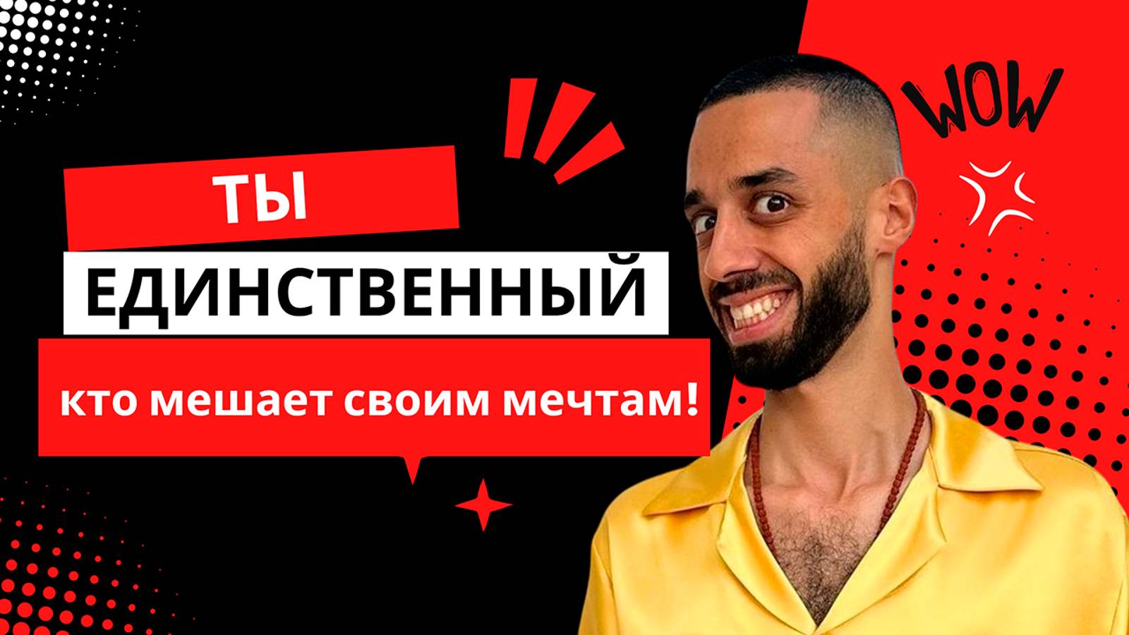 Перестань искать оправдания! У тебя уже есть всё для успеха! 🙏| Анар Дримс