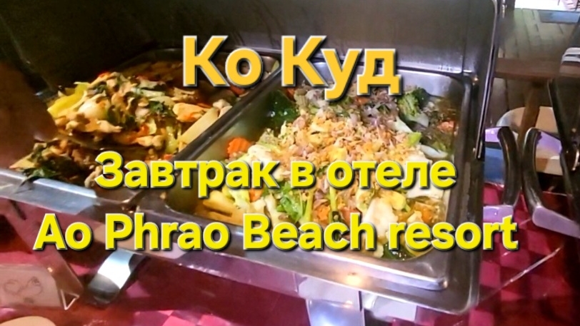 13 серия. Завтрак в отеле Ао Прао. Прогулка по берегу. Рыбацкая деревня.