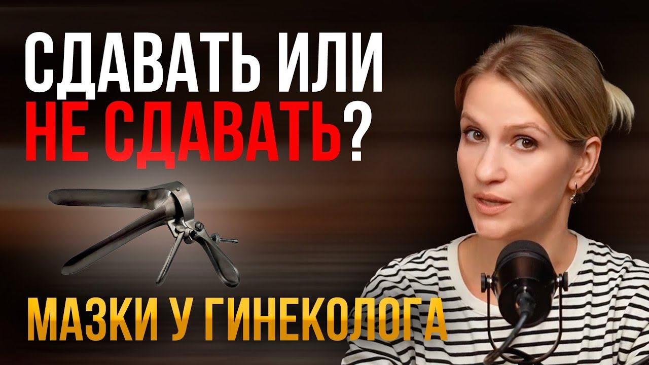 ТЫ ДЕЛАЕШЬ ЭТО У ГИНЕКОЛОГА?