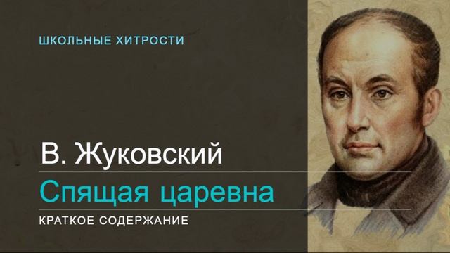 В. Жуковский / Спящая царевна /  Краткое содержание