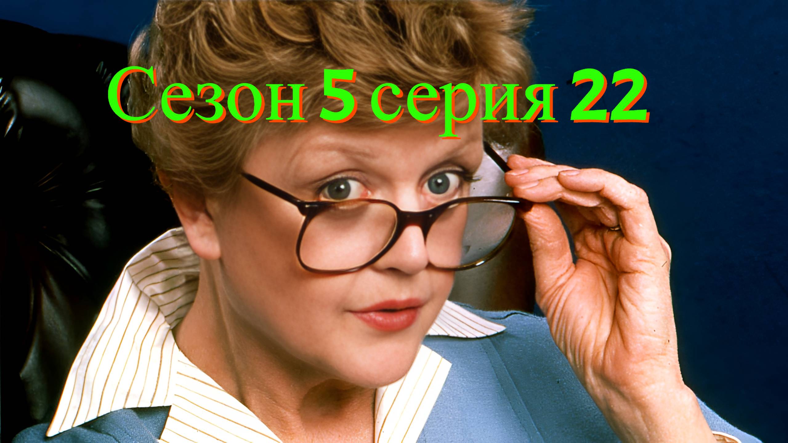 Она написала убийство Сезон 5 серия 22 /Murder, She Wrote