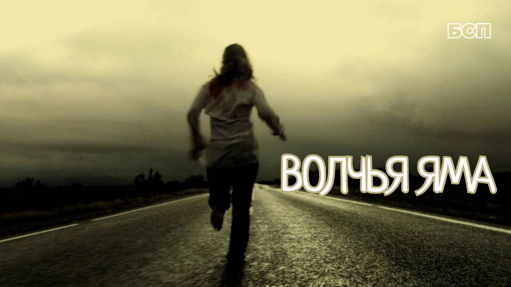 Волчья яма / Wolf creek (2005)