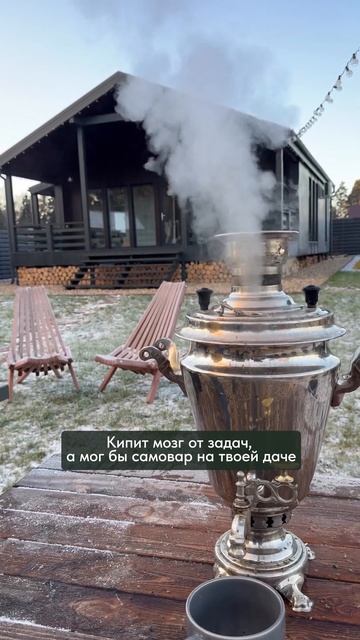 Мозг или самовар? Что кипит у тебя?