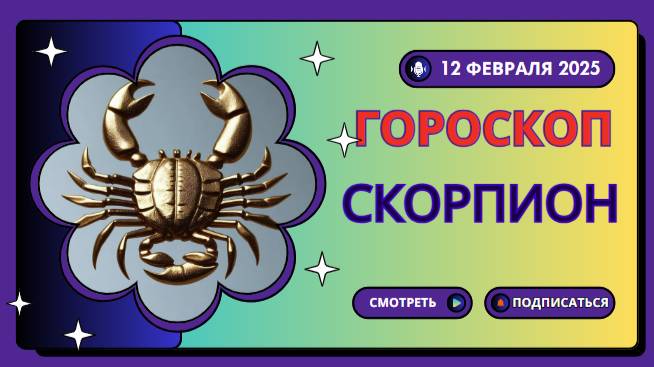 Скорпион ♏ Гороскоп на сегодня, 12 февраля 2025