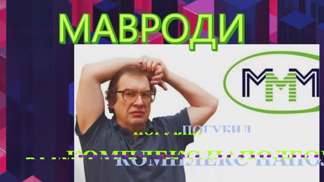 МАВРОДИ НЕДООЦЕНЕННЫЙ С ДЕТСТВА