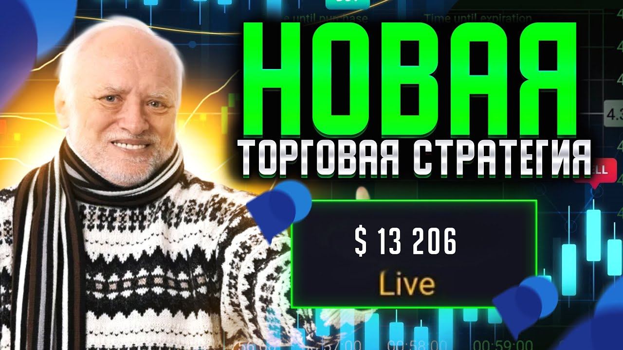 ПУШЕЧНАЯ ПРОХОДИМОСТЬ НОВОЙ СТРАТЕГИИ I Трейдинг на простом