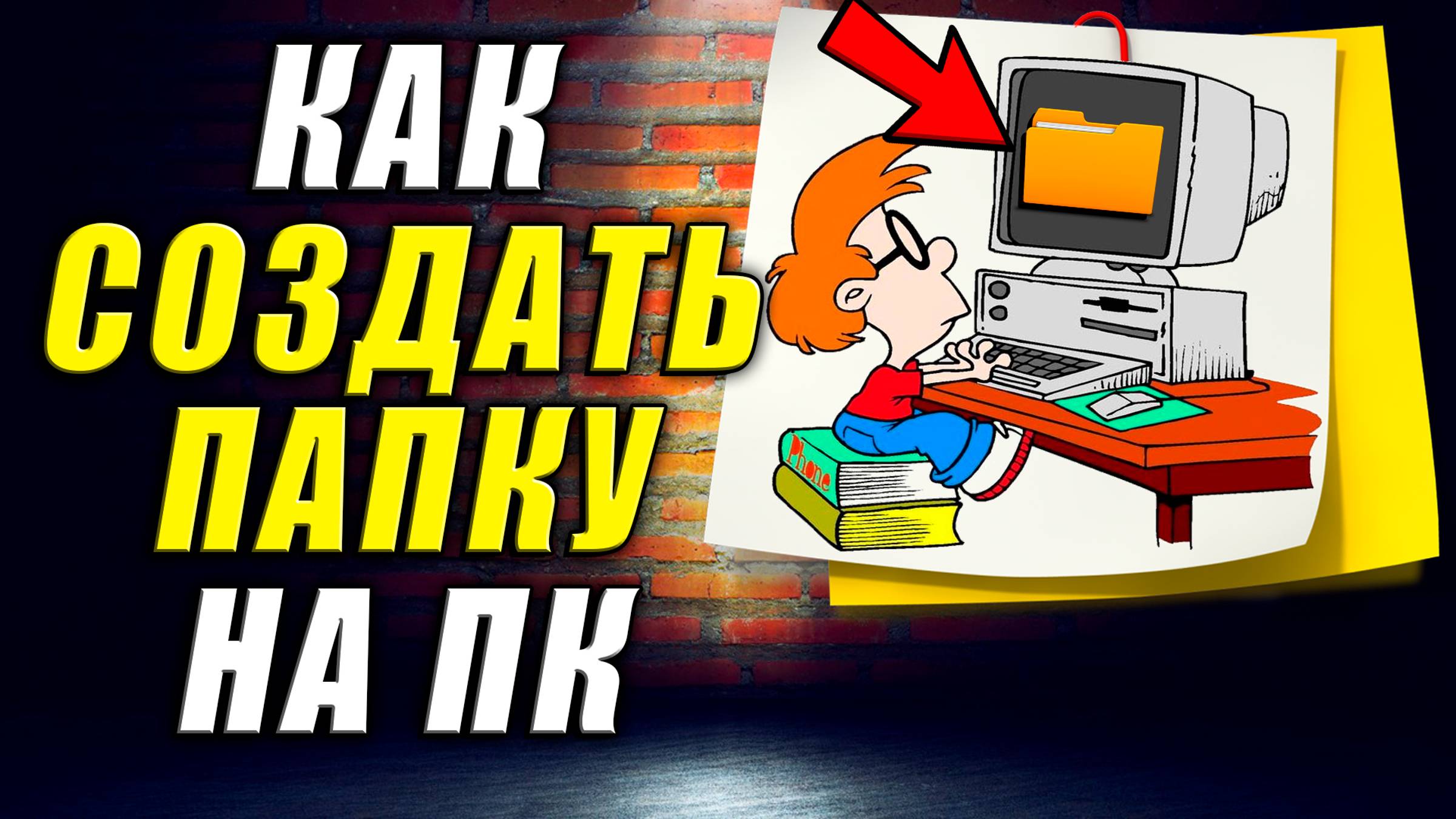 Как Создать Папку на ПК