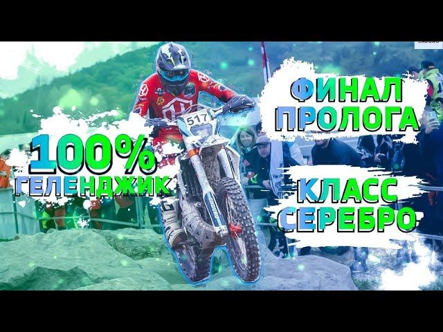 Финал пролога 100% Эндуро Геленджик 2022. Класс Серебро