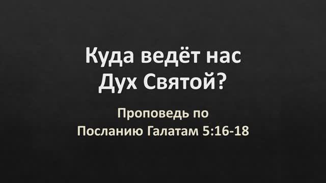 22 Галатам 5,16-18 – «Куда ведёт нас Дух Святой»
