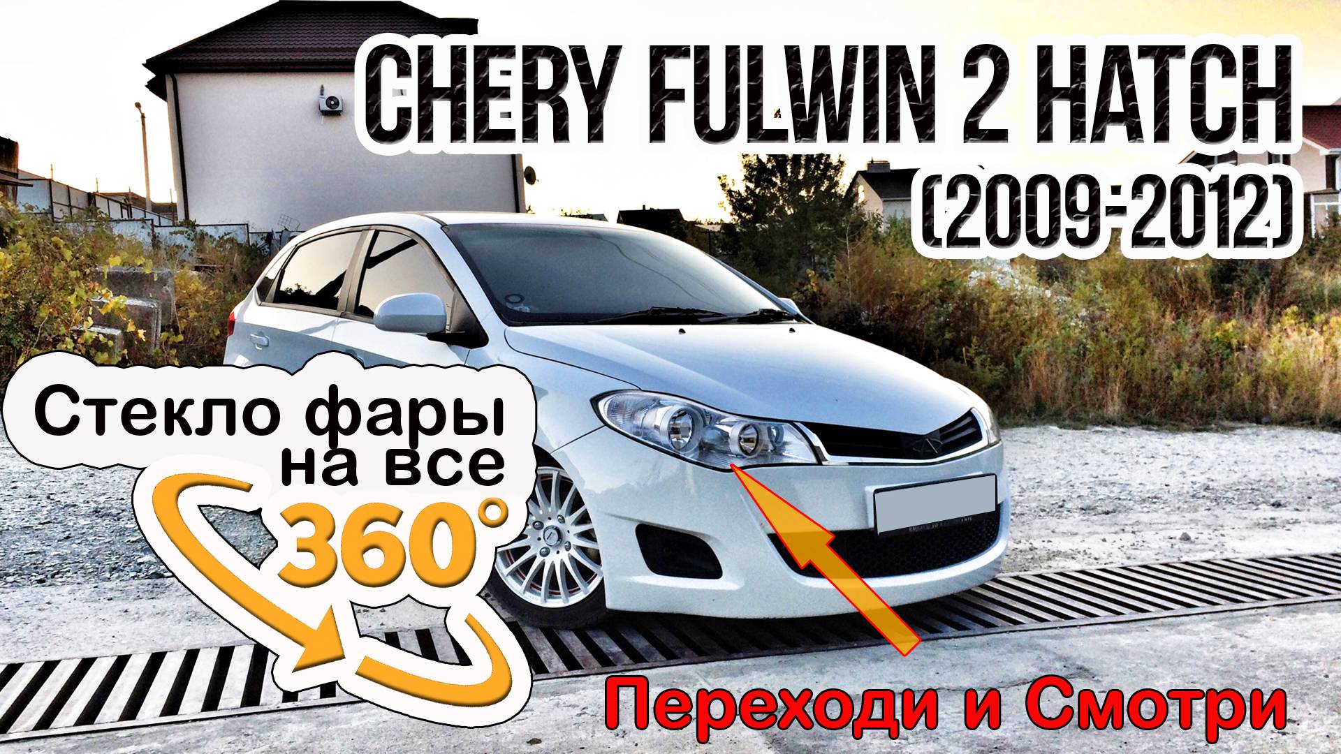 Стекло фары Chery Bonus A13 (2011-2014)