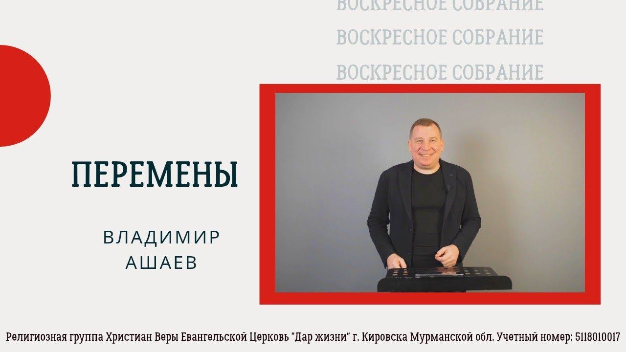 Воскресное собрание | «Перемены» - Владимир Ашаев | 04.04.2021